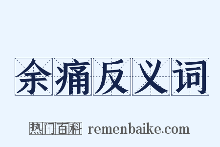 余痛反义词是什么意思的图片